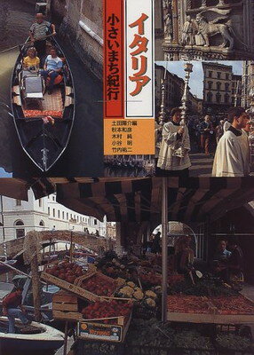 ISBN 9784766109054 イタリア   /グラフィック社/土田陽介 グラフィック社 本・雑誌・コミック 画像