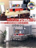 ISBN 9784766109603 インテリア・デジタルト-ク 超簡単！！ヴァ-タスＶＲ３次元空間プレゼンテ-ショ  /グラフィック社/長谷川矩祥 グラフィック社 本・雑誌・コミック 画像