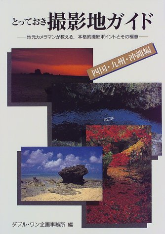 ISBN 9784766110500 とっておき撮影地ガイド 地元カメラマンが教える、本格的撮影ポイントとその極 四国・九州・沖縄編/グラフィック社/ダブル・ワン企画事務所 グラフィック社 本・雑誌・コミック 画像