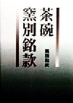 ISBN 9784766110777 茶碗窯別銘款   /グラフィック社/黒田和哉 グラフィック社 本・雑誌・コミック 画像