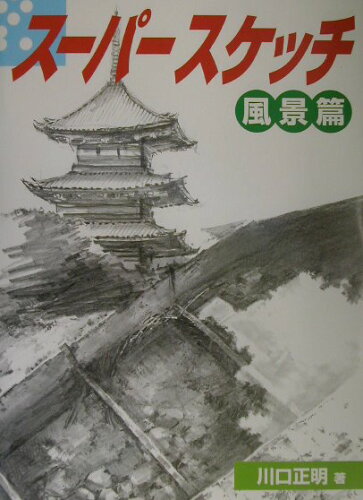 ISBN 9784766112825 ス-パ-スケッチ  風景篇 /グラフィック社/川口正明 グラフィック社 本・雑誌・コミック 画像