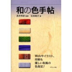 ISBN 9784766115529 和の色手帖   /グラフィック社/石田純子 グラフィック社 本・雑誌・コミック 画像