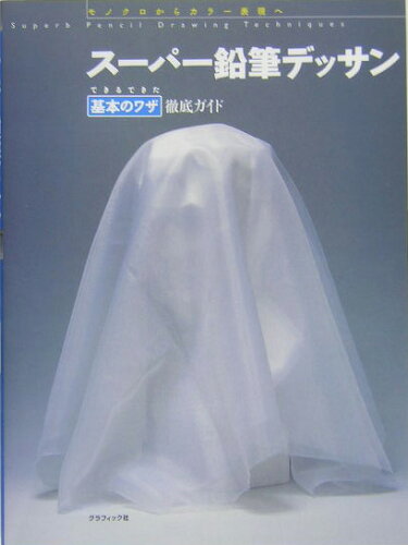 ISBN 9784766115550 ス-パ-鉛筆デッサン モノクロからカラ-表現へ できるできた基本のワザ徹底ガイ /グラフィック社/絵画技法研究会 グラフィック社 本・雑誌・コミック 画像