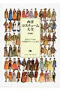 ISBN 9784766121353 西洋コスチュ-ム大全 古代エジプトから２０世紀のファッションまで  普及版/グラフィック社/ジョン・ピ-コック グラフィック社 本・雑誌・コミック 画像