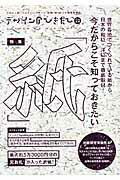 ISBN 9784766126488 デザインのひきだし プロなら知っておきたいデザイン・印刷・紙・加工の実 22/グラフィック社/グラフィック社 グラフィック社 本・雑誌・コミック 画像