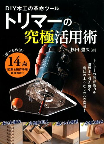 ISBN 9784766131765 トリマーの究極活用術 ＤＩＹ木工の革命ツール  /グラフィック社/杉田豊久 グラフィック社 本・雑誌・コミック 画像