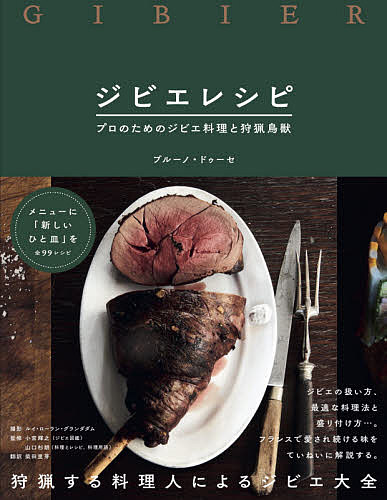 ISBN 9784766133516 ジビエレシピ プロのためのジビエ料理と狩猟鳥獣  /グラフィック社/ブルーノ・ドゥーセ グラフィック社 本・雑誌・コミック 画像