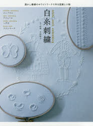 ISBN 9784766133882 白糸刺繍 透かし模様のホワイトワークでつくる図案と小物  /グラフィック社/中野聖子 グラフィック社 本・雑誌・コミック 画像