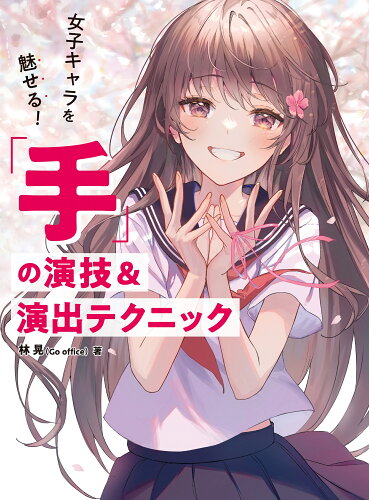 ISBN 9784766136890 女子キャラを魅せる！「手」の演技＆演出テクニック   /グラフィック社/林晃 グラフィック社 本・雑誌・コミック 画像