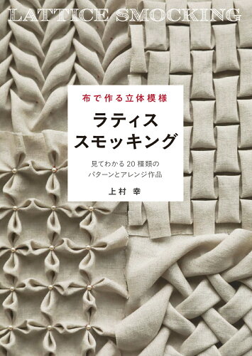 ISBN 9784766137965 布で作る立体模様 ラティススモッキング グラフィック社 本・雑誌・コミック 画像