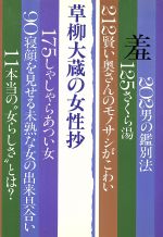 ISBN 9784766200249 草柳大蔵の女性抄   /グラフ社/草柳大蔵 グラフ社 本・雑誌・コミック 画像