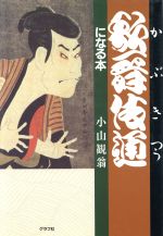 ISBN 9784766202465 歌舞伎通になる本   /グラフ社/小山観翁 グラフ社 本・雑誌・コミック 画像