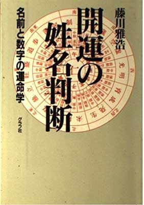 ISBN 9784766202649 開運の姓名判断   /グラフ社/藤川雅浩 グラフ社 本・雑誌・コミック 画像