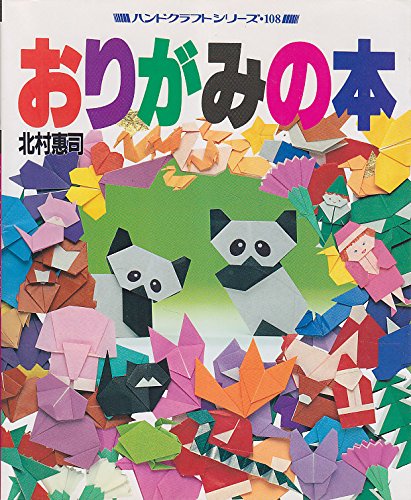 ISBN 9784766202700 おりがみの本   /グラフ社/北村恵司 グラフ社 本・雑誌・コミック 画像