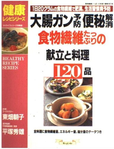 ISBN 9784766205817 大腸ガン予防、便秘解消、食物繊維たっぷりの献立と料理１２０品 １日２０グラムの食物繊維で肥満、生活習慣病予防  /グラフ社 グラフ社 本・雑誌・コミック 画像