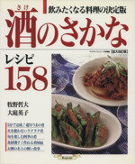 ISBN 9784766206357 酒のさかなレシピ１５８ 飲みたくなる料理の決定版  拡大改訂版/グラフ社/牧野哲大 グラフ社 本・雑誌・コミック 画像