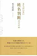 ISBN 9784766211153 まちがいない姓名判断のすすめ   /グラフ社/相良明酔 グラフ社 本・雑誌・コミック 画像