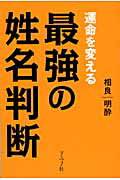 ISBN 9784766212990 運命を変える最強の姓名判断   /グラフ社/相良明酔 グラフ社 本・雑誌・コミック 画像