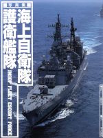 ISBN 9784766331233 海上自衛隊護衛艦隊 写真集/青泉社（千代田区）/豊岡保治 Ｂｂｍｆマガジン 本・雑誌・コミック 画像