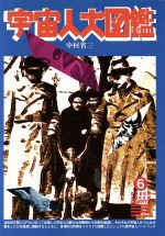 ISBN 9784766331981 宇宙人大図鑑   /青泉社（千代田区）/中村省三 Ｂｂｍｆマガジン 本・雑誌・コミック 画像