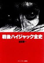 ISBN 9784766332018 戦後ハイジャック全史   /青泉社（千代田区）/稲坂硬一 Ｂｂｍｆマガジン 本・雑誌・コミック 画像