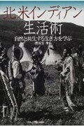 ISBN 9784766333114 北米インディアン生活術 自然と共生する生き方を学ぶ/青泉社（千代田区）/横須賀孝弘 Bbmfマガジン 本・雑誌・コミック 画像