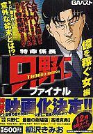 ISBN 9784766333695 特命係長只野仁ファイナル/青泉社（千代田区）/柳沢きみお Ｂｂｍｆマガジン 本・雑誌・コミック 画像