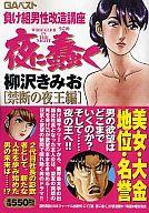 ISBN 9784766334036 夜に蠢く 負け組男性改造講座 禁断の夜王編/青泉社（千代田区）/柳沢きみお Ｂｂｍｆマガジン 本・雑誌・コミック 画像