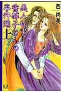 ISBN 9784766334081 美人秘書香都子さんの事件簿 上/青泉社（千代田区）/西尚美 Bbmfマガジン 本・雑誌・コミック 画像