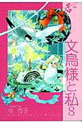 ISBN 9784766334272 文鳥様と私 ８/青泉社（千代田区）/今市子 Ｂｂｍｆマガジン 本・雑誌・コミック 画像