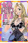 ISBN 9784766335194 女帝NEO美姫 3/青泉社（千代田区）/あだちつよし Bbmfマガジン 本・雑誌・コミック 画像