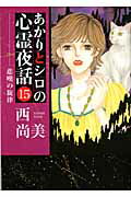 ISBN 9784766335743 あかりとシロの心霊夜話  １５ /青泉社（千代田区）/西尚美 Ｂｂｍｆマガジン 本・雑誌・コミック 画像