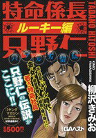 ISBN 9784766335767 特命係長只野仁ルーキー編　バブル劣情伝/青泉社（千代田区）/柳沢きみお Ｂｂｍｆマガジン 本・雑誌・コミック 画像