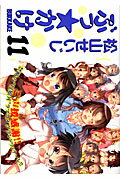 ISBN 9784766335798 ぶっ☆かけ  １１ /青泉社（千代田区）/松山せいじ Ｂｂｍｆマガジン 本・雑誌・コミック 画像