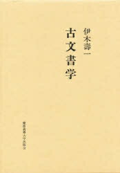 ISBN 9784766401936 古文書学/慶應義塾大学出版会/伊木寿一 慶応義塾大学出版会 本・雑誌・コミック 画像