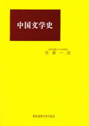 ISBN 9784766401943 中国文学史   改訂/慶應義塾大学出版会/佐藤一郎（中国文学） 慶応義塾大学出版会 本・雑誌・コミック 画像