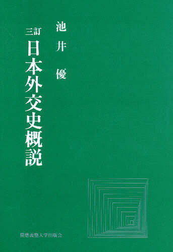 ISBN 9784766402650 日本外交史概説   ３訂/慶應義塾大学出版会/池井優 慶応義塾大学出版会 本・雑誌・コミック 画像