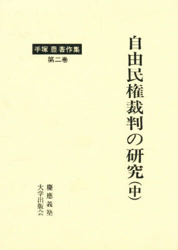 ISBN 9784766402681 手塚豊著作集 第２巻/慶應義塾大学出版会/手塚豊 慶応義塾大学出版会 本・雑誌・コミック 画像