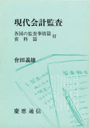 ISBN 9784766402940 現代会計監査   /慶應義塾大学出版会/会田義雄 慶応義塾大学出版会 本・雑誌・コミック 画像