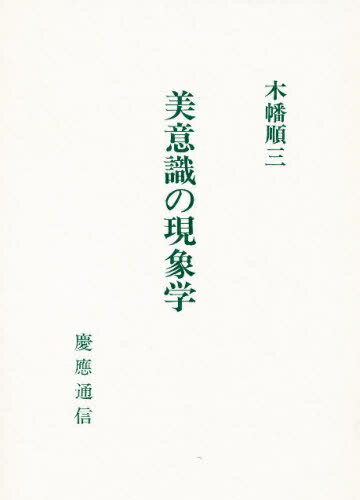 ISBN 9784766403008 美意識の現象学 美学論文集/慶應義塾大学出版会/木幡順三 慶応義塾大学出版会 本・雑誌・コミック 画像