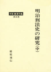 ISBN 9784766403091 手塚豊著作集 第５巻/慶應義塾大学出版会/手塚豊 慶応義塾大学出版会 本・雑誌・コミック 画像