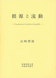 ISBN 9784766403145 根源と流動 Ｖｏｒｓｏｋｒａｔｉｋｅｒ・Ｈｅｒａｋｌｅｉｔｏｓ  /慶應義塾大学出版会/山崎照雄 慶応義塾大学出版会 本・雑誌・コミック 画像