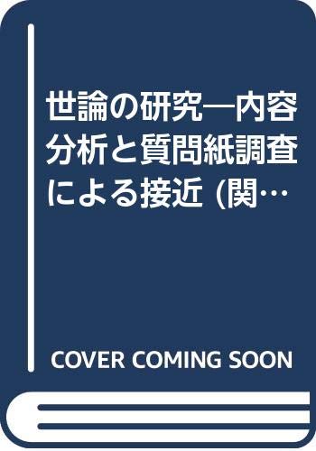 ISBN 9784766403275 世論の研究 内容分析と質問紙調査による接近/慶應義塾大学出版会/真鍋一史 慶応義塾大学出版会 本・雑誌・コミック 画像