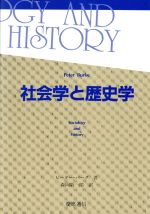 ISBN 9784766403404 社会学と歴史学/慶應義塾大学出版会/ピ-タ-・バ-ク 慶応義塾大学出版会 本・雑誌・コミック 画像