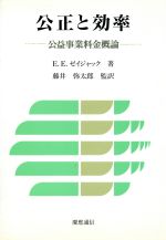 ISBN 9784766403893 公正と効率 公益事業料金概論/慶應義塾大学出版会/エドワ-ド・E．ゼイジャック 慶応義塾大学出版会 本・雑誌・コミック 画像