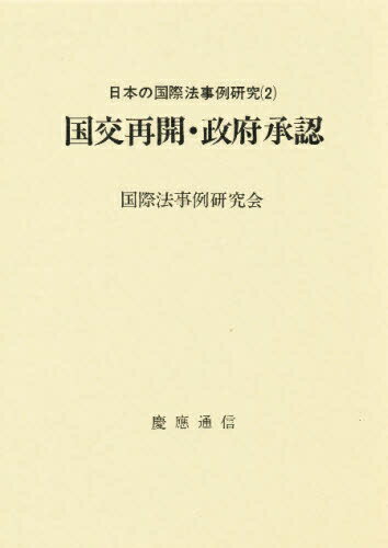 ISBN 9784766403954 日本の国際法事例研究 2/慶應義塾大学出版会/国際法事例研究会 慶応義塾大学出版会 本・雑誌・コミック 画像