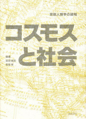 ISBN 9784766403961 コスモスと社会 宗教人類学の諸相/慶應義塾大学出版会/吉田禎吾 慶応義塾大学出版会 本・雑誌・コミック 画像