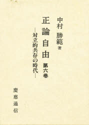 ISBN 9784766403978 正論自由  第６巻 /慶應義塾大学出版会/中村勝範 慶応義塾大学出版会 本・雑誌・コミック 画像