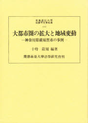 ISBN 9784766404074 大都市圏の拡大と地域変動 神奈川県横須賀市の事例  /慶應義塾大学出版会/十時厳周 慶応義塾大学出版会 本・雑誌・コミック 画像