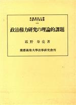 ISBN 9784766404760 政治権力研究の理論的課題   /慶應義塾大学法学研究会/霜野寿亮 慶応義塾大学出版会 本・雑誌・コミック 画像